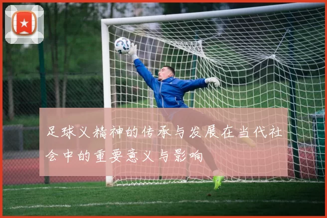 足球义精神的传承与发展在当代社会中的重要意义与影响