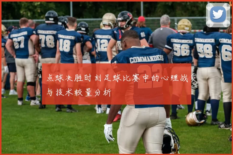 点球决胜时刻足球比赛中的心理战与技术较量分析